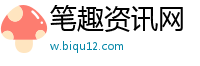 笔趣资讯网